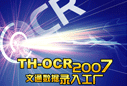 文通 TH-OCR 2007 数据录入工厂